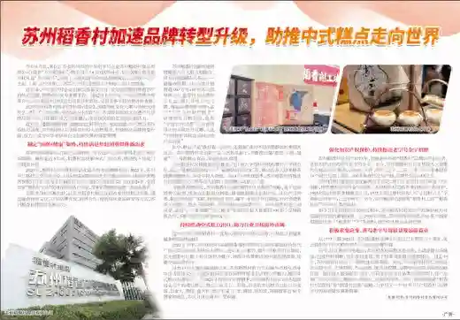 苏州稻香村加速品牌转型升级，助推中式糕点走向世界