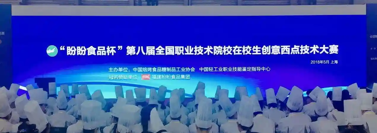 “盼盼食品杯”全国职业技术院校创意西点技术大赛成功举办