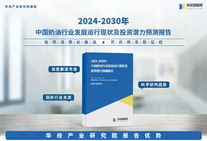 华经产业研究院发布《2024年中国奶油行业市场研究报告》