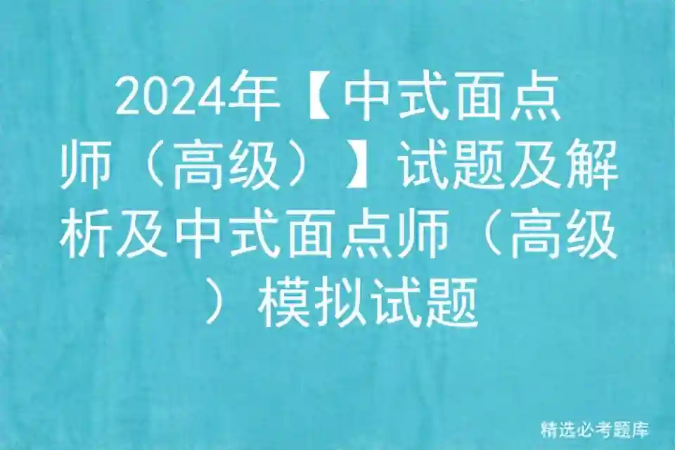 2024年【中式面点师（高级）】试题及解析