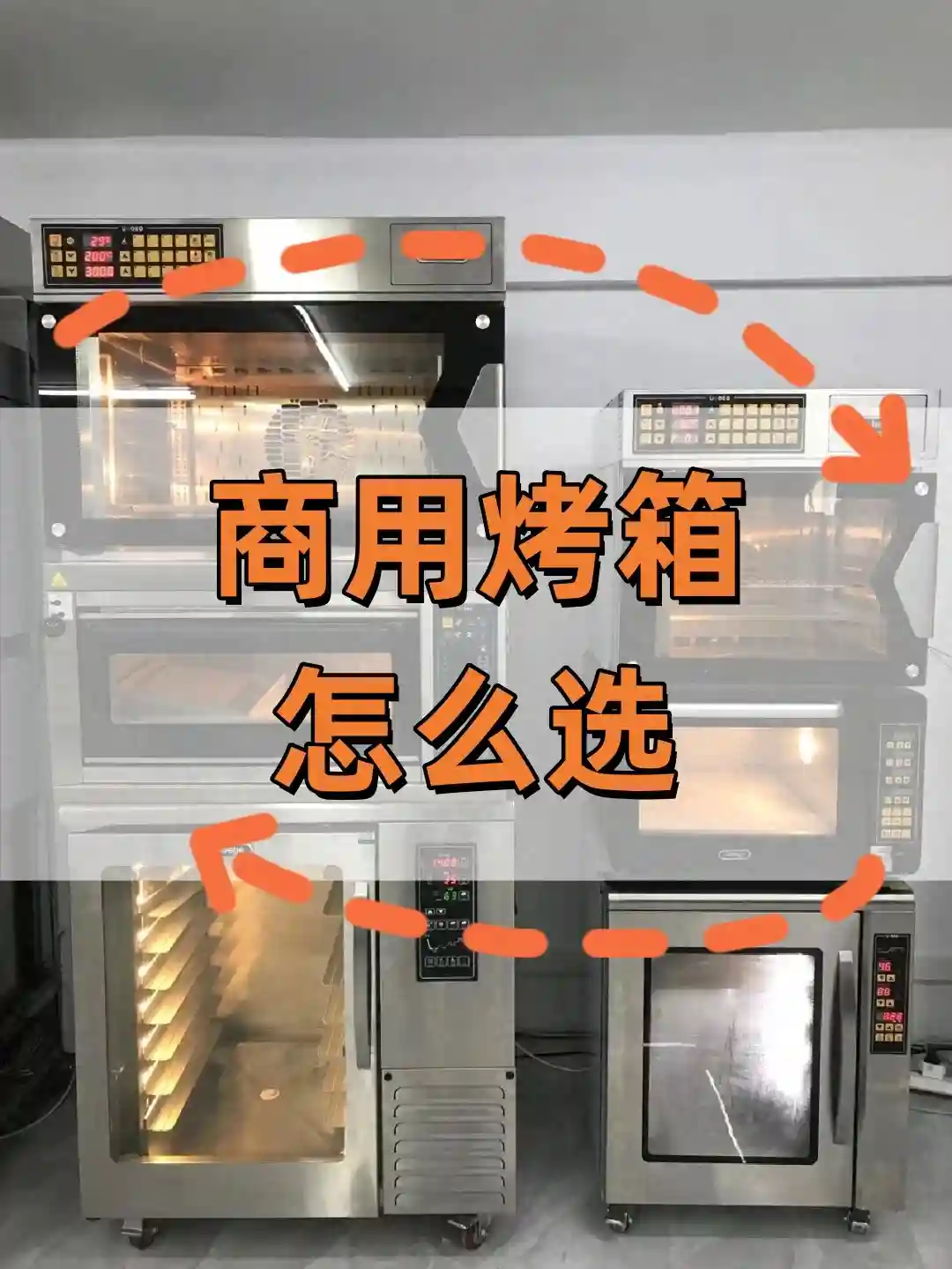 如何选择适合自己的商用烤箱？私房烘焙 中式糕点房
