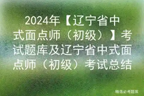 2024年【辽宁省中式面点师（初级）】考试题库