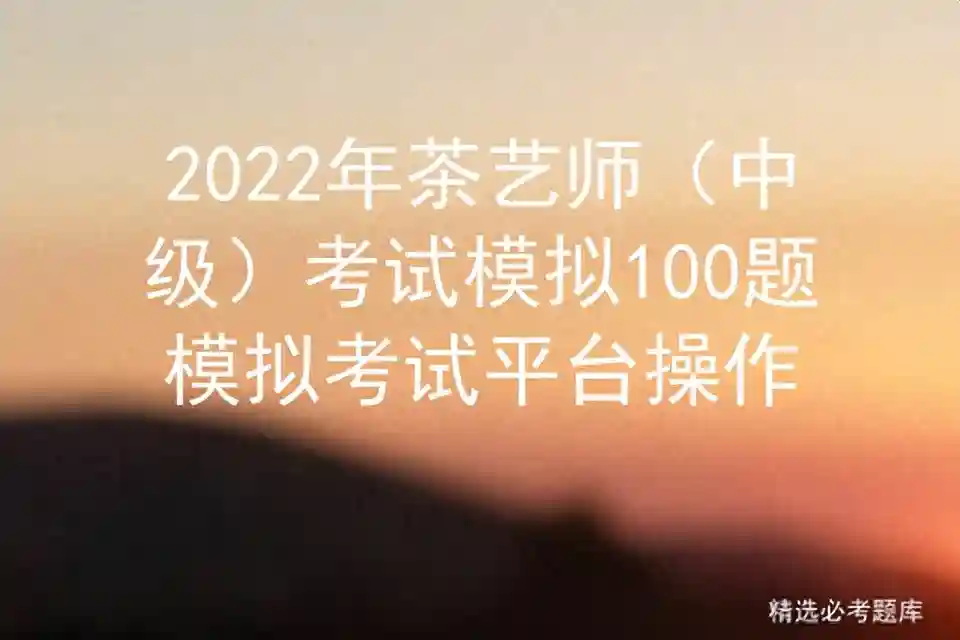 2022年茶艺师（中级）考试模拟100题模拟考试平台操作