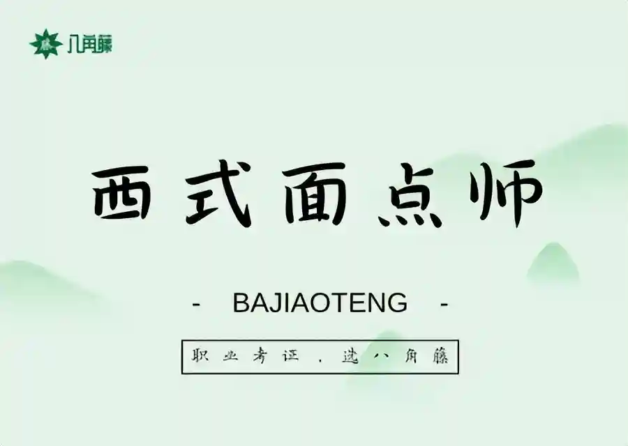 西式面点师证在哪里考