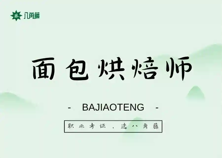 面包烘焙师证报考条件是什么