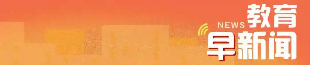 厉害了！职校女生学糖艺获世界冠军……听，教育早新闻来啦！