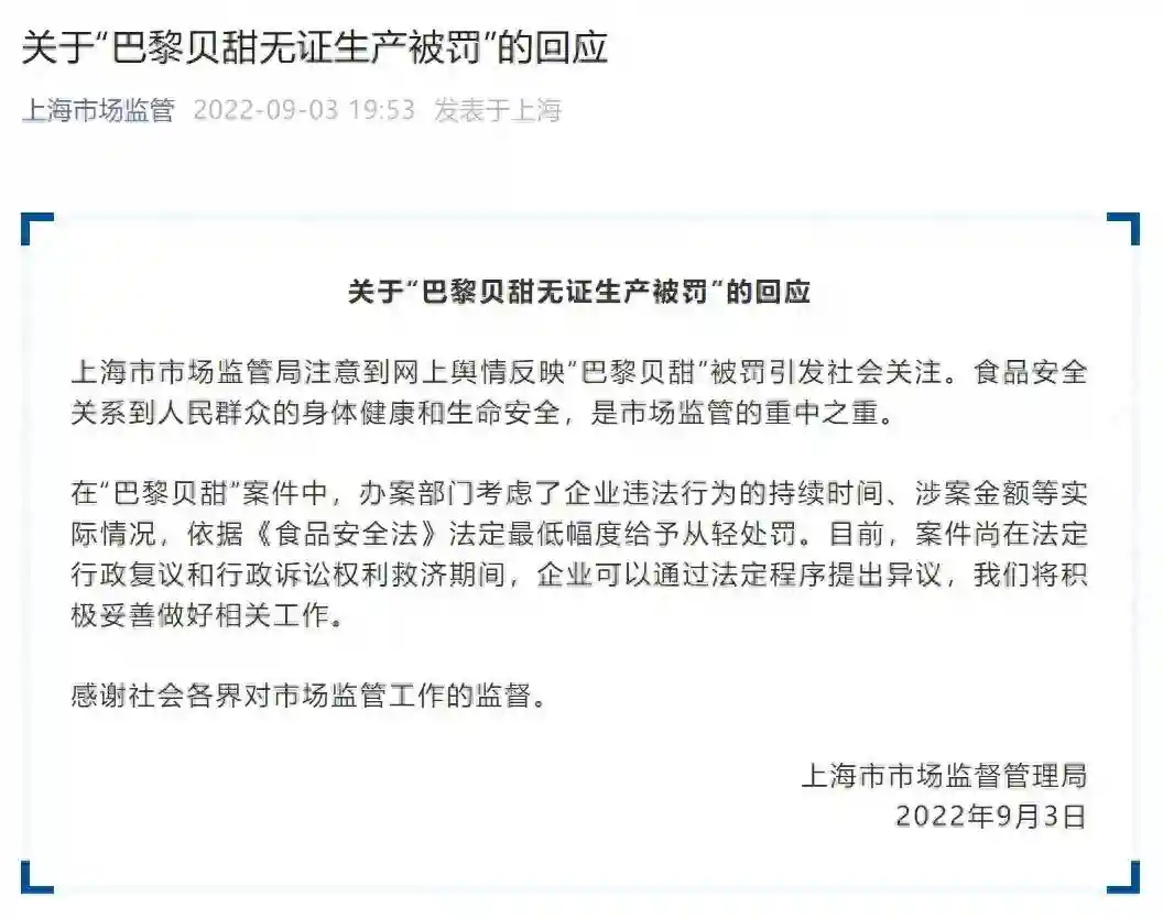 上海市监局回应“巴黎贝甜无证生产被罚”：依据《食品安全法》法定最低幅度给予从轻处罚