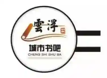 云浮市城区11个城市书吧，逐个体验让你气质自华