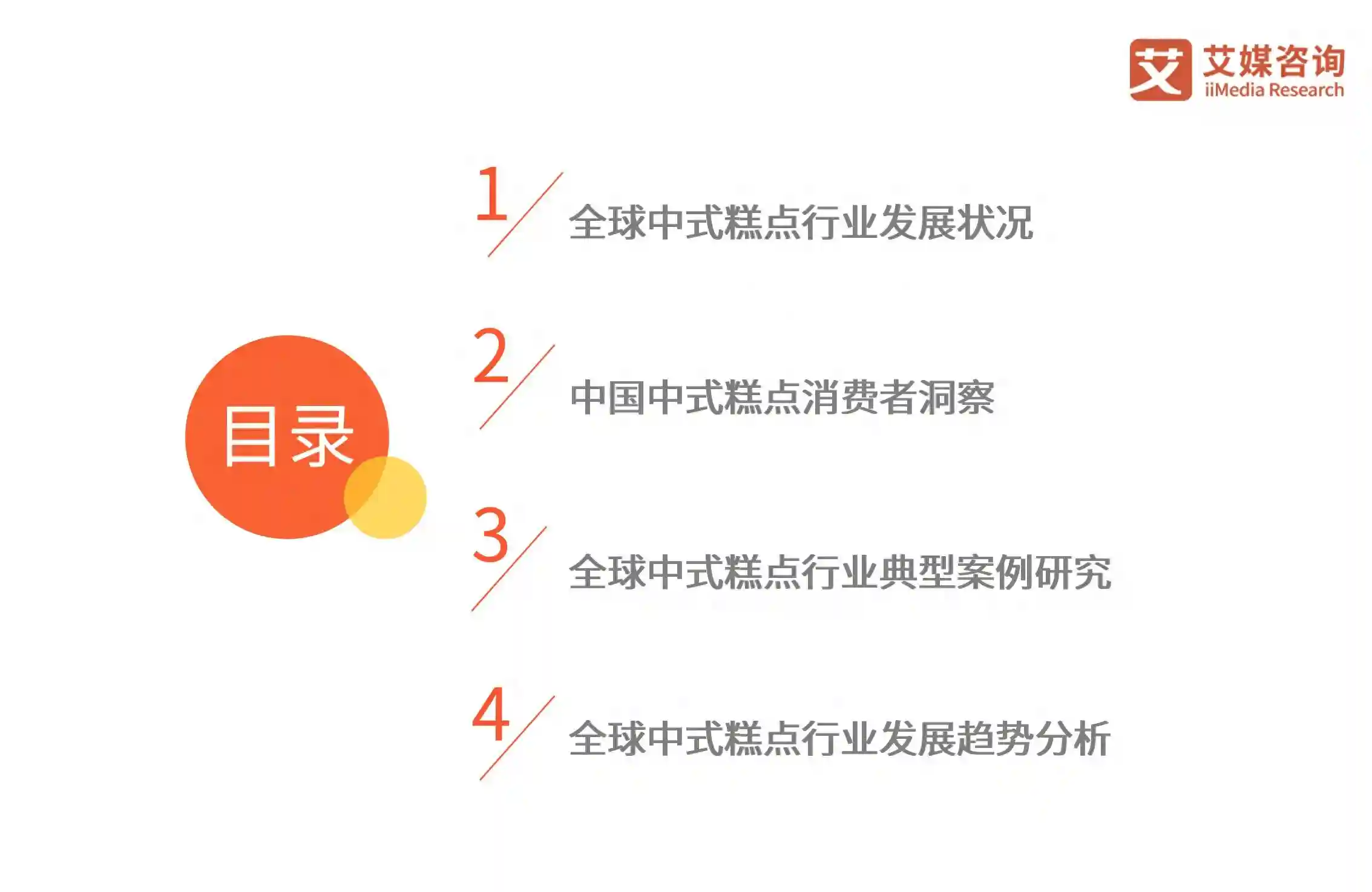 艾媒咨询｜2023年全球中式糕点行业消费洞察研究报告