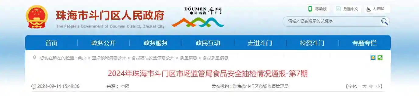 【广东省】2024年珠海市斗门区市场监管局食品安全抽检情况通报-第7期