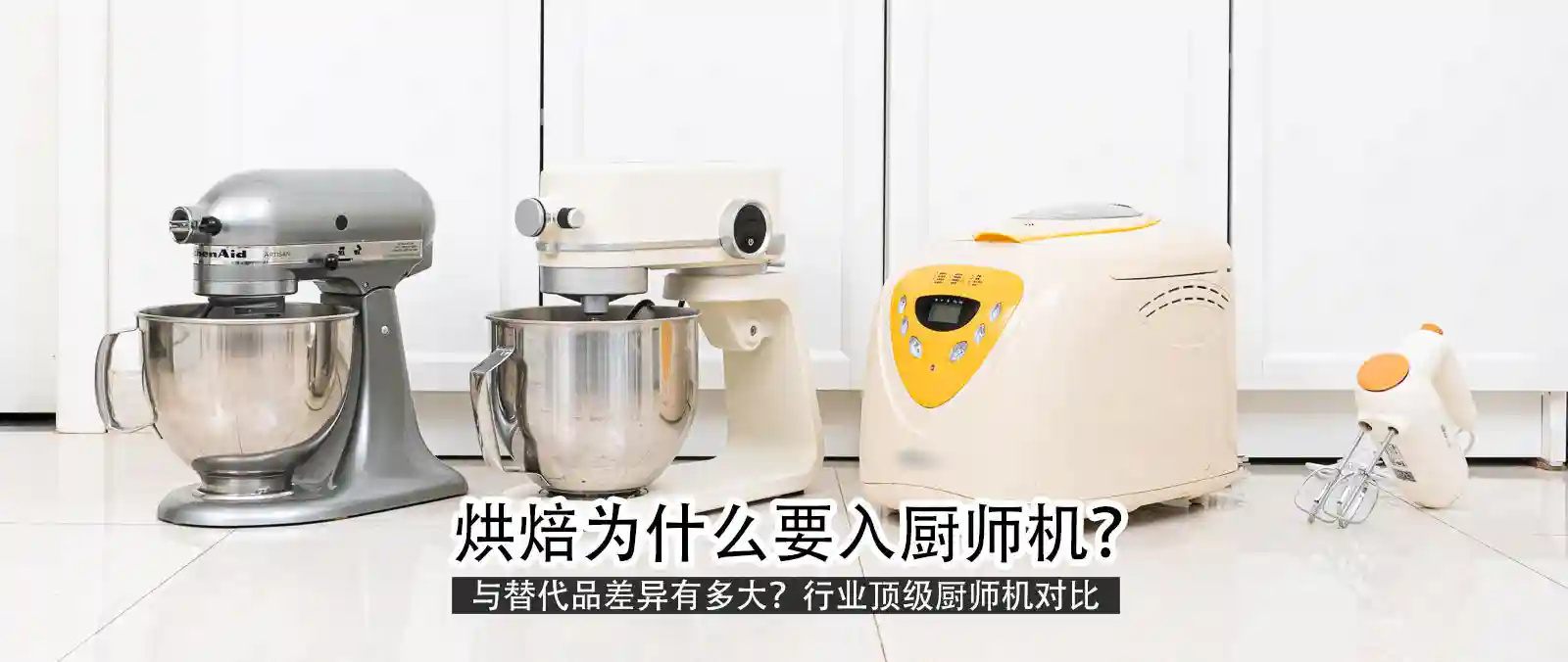 烘焙为什么要入厨师机？与面包机，打蛋器差异有多大？厨师机横评