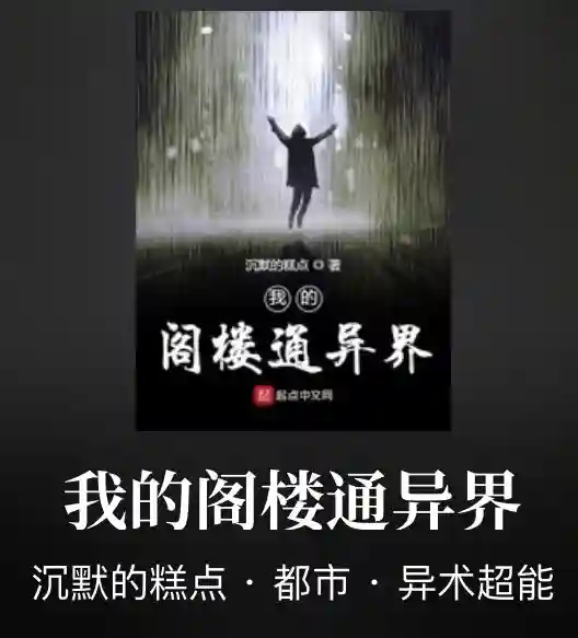 玄幻大神沉默的糕点转型，新作《我的阁楼通异界》，不再是玄幻