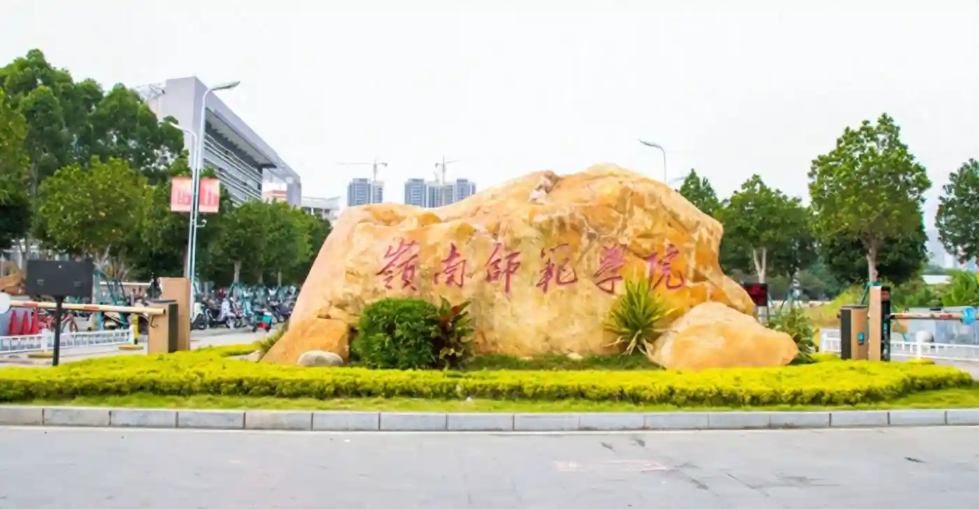 有前置专业限制的专插本公办院校——岭南师范学院