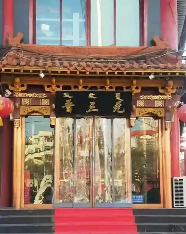 呼和浩特“晋三元”糕点