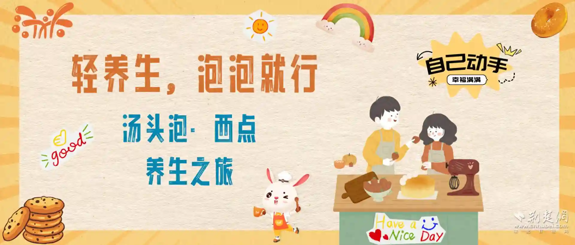 轻养生，泡泡就行——汤头泡・西点亲子养生之旅