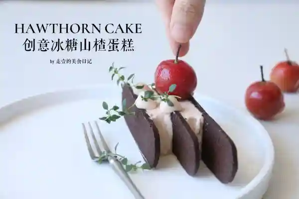情人节特辑 | 创意冰糖山楂小蛋糕 | 过年宅家做蛋糕