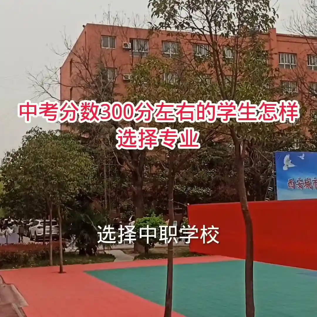 中考300分左右怎样选择中职学校专业#初三考不上高中怎么办