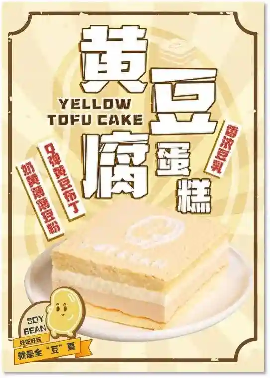 还在做豆乳盒子？创新「黄豆腐」蛋糕助你爆单出圈