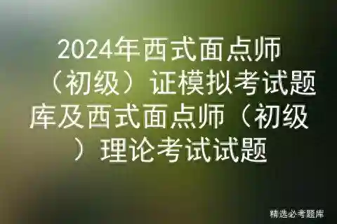2024年西式面点师（初级）证模拟考试题库
