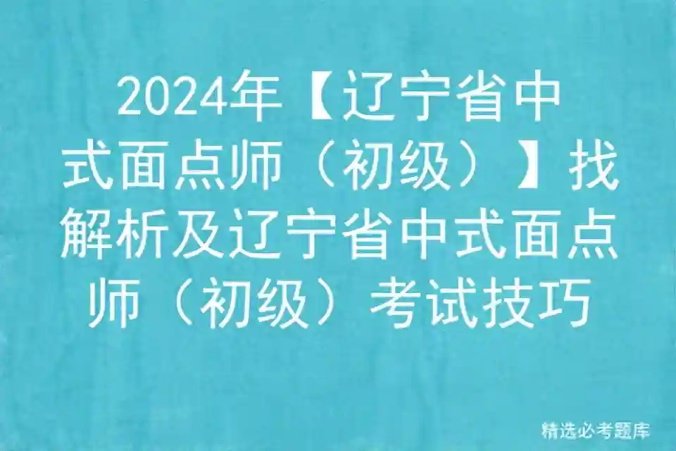 2024年【辽宁省中式面点师（初级）】找解析