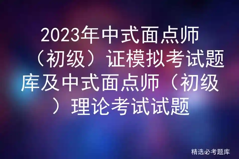 2023年中式面点师（初级证模拟考试题库及中式面点师理论考试试题