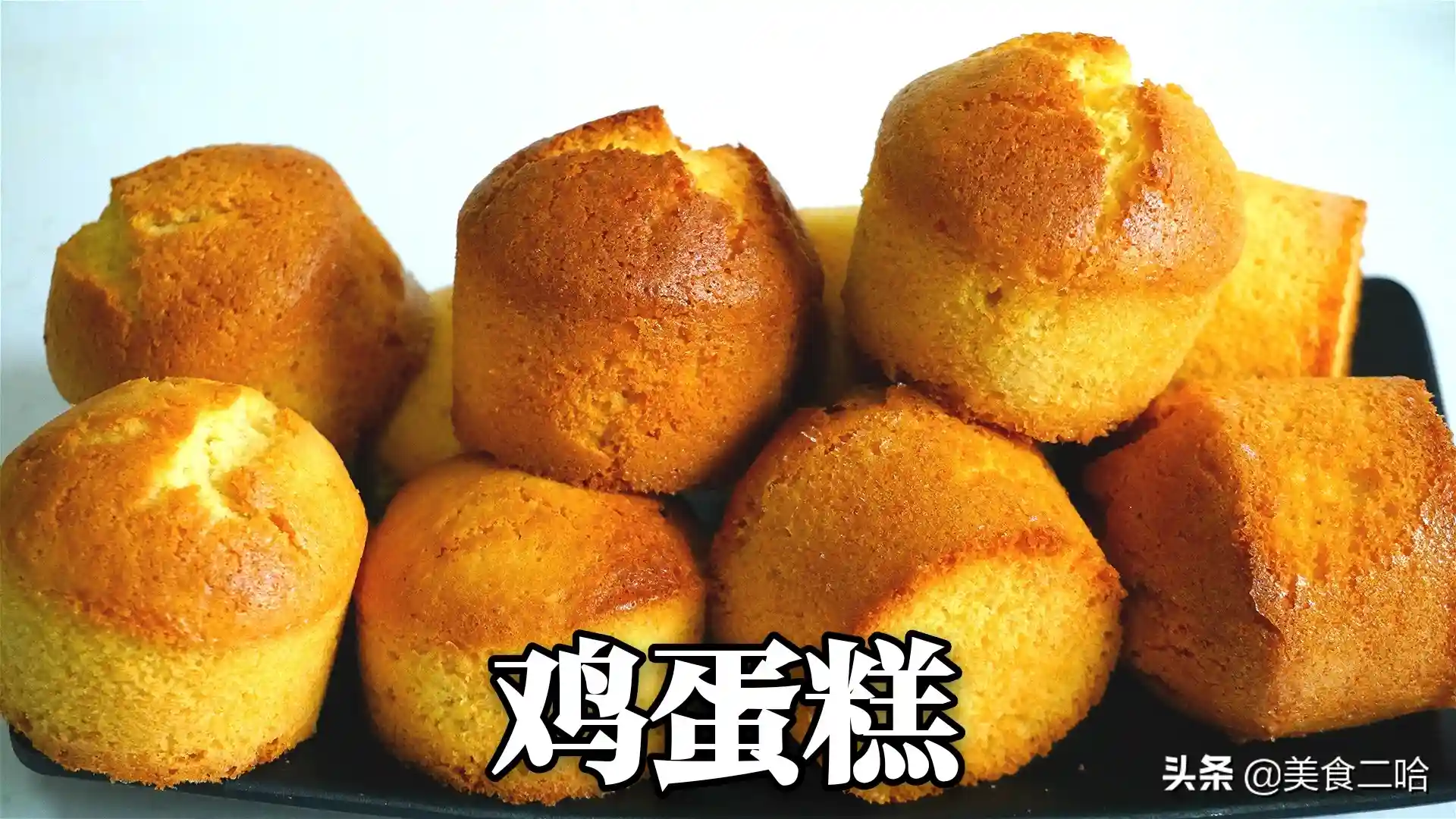 老式蜂蜜鸡蛋糕，用面粉和鸡蛋就能做，有技巧无难度，味道是真香