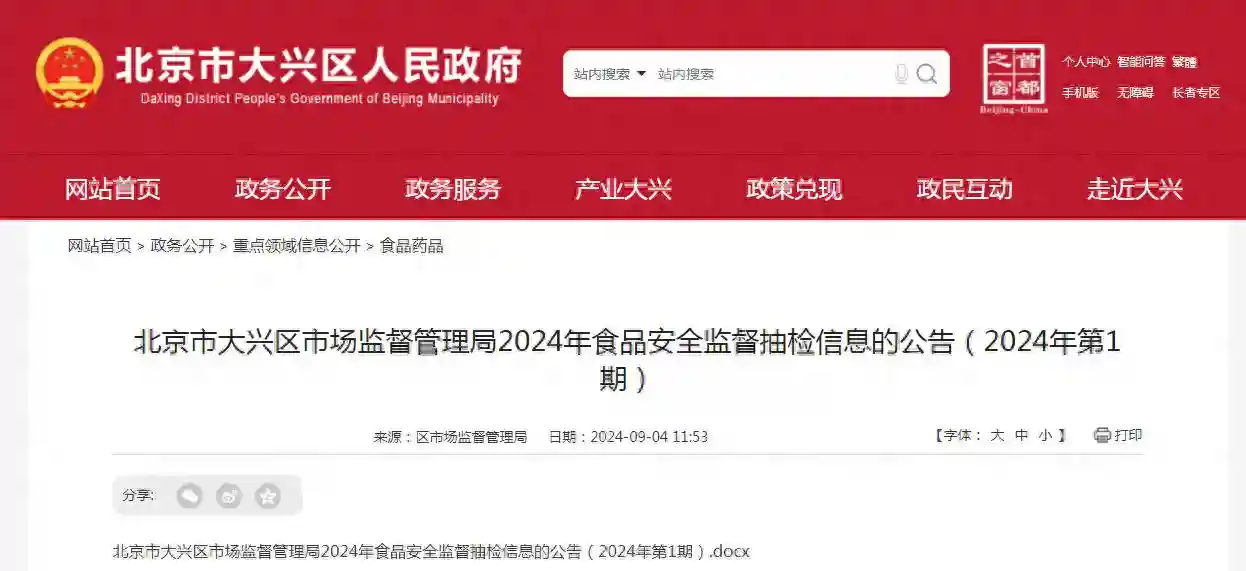 北京市大兴区市场监督管理局2024年食品安全监督抽检信息的公告（2024年第1期）