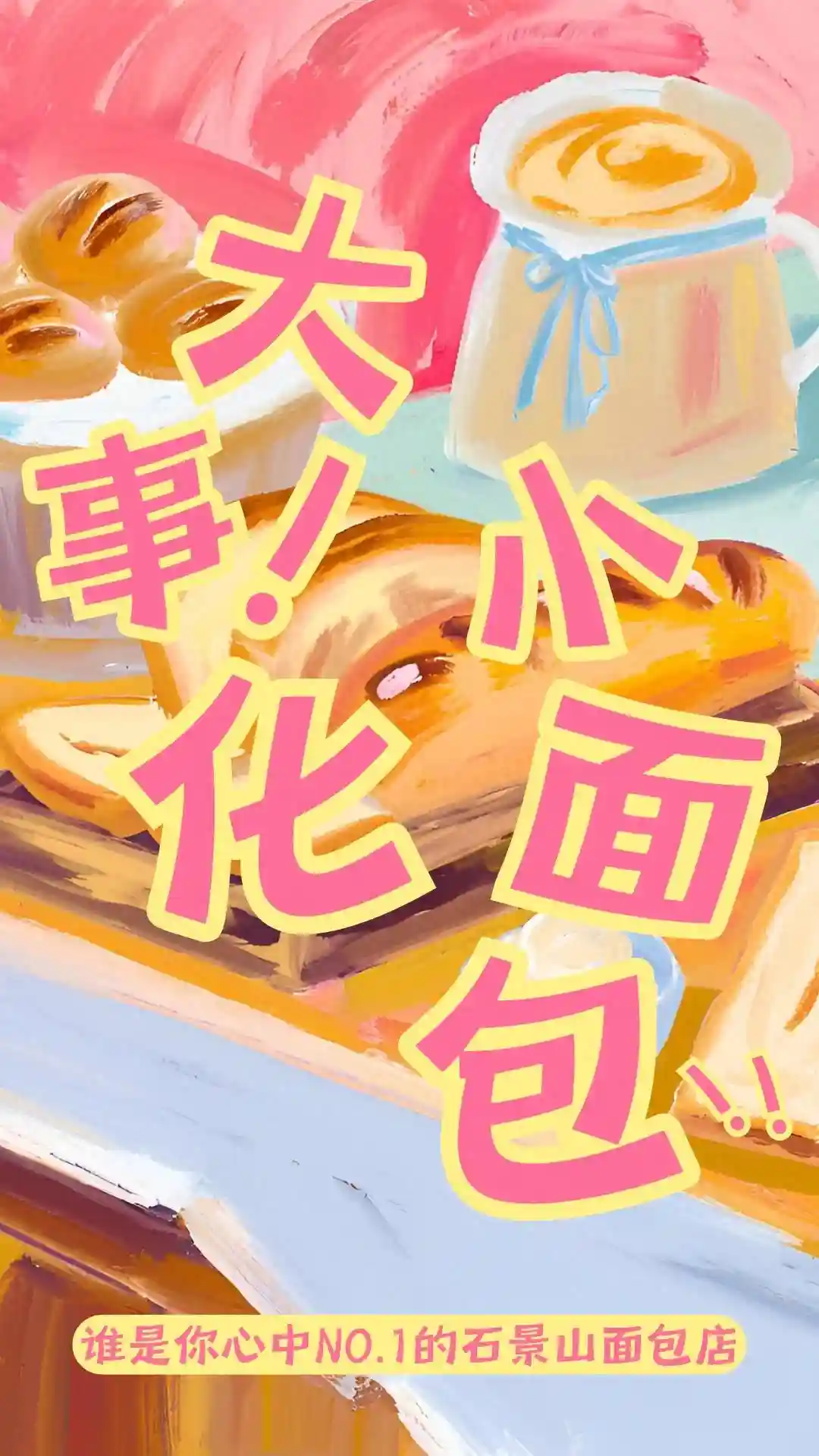 石景山的小面包，你pick哪一家~