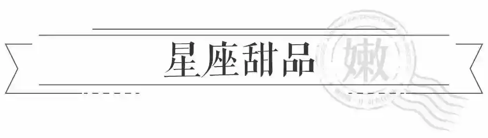 食验家|白羊座：愿这份红豆抹茶慕斯伴你永远天真无邪