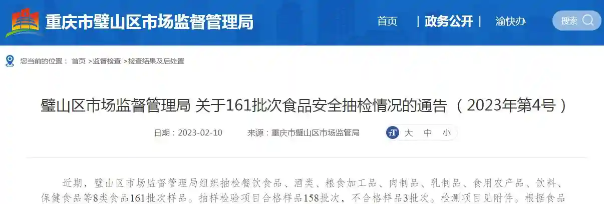 重庆市璧山区市场监管局通报161批次食品抽检情况