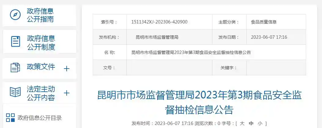 昆明市市场监管局2023年第3期食品安全监督抽检信息公告