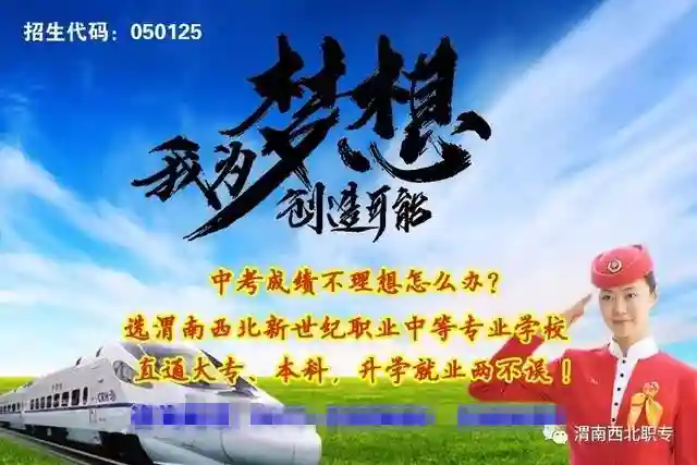 我为梦想创造可能丨中考毕业生就读渭南西北新世纪职业中等专业学校也能上大学