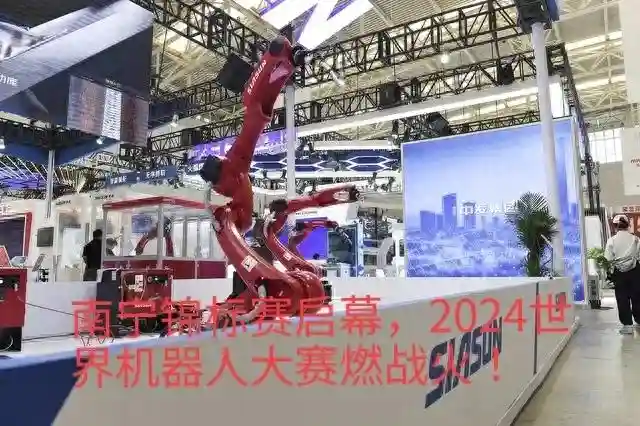 南宁锦标赛启幕，2024世界机器人大赛燃战火！