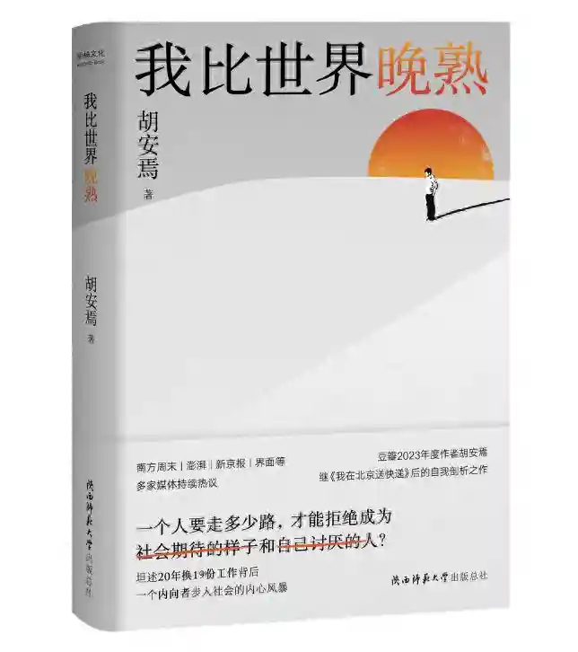 赏读｜胡安焉：我比世界晚熟