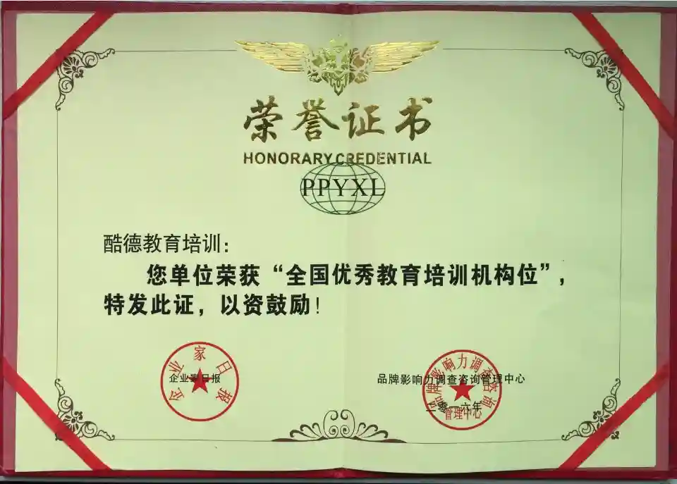 酷德教育荣获2016全国优秀教育培训机构荣誉