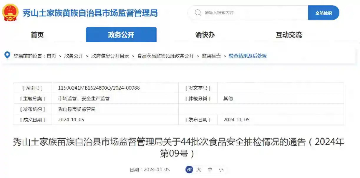 重庆市秀山土家族苗族自治县市场监督管理局关于44批次食品安全抽检情况的通告（2024年第09号）