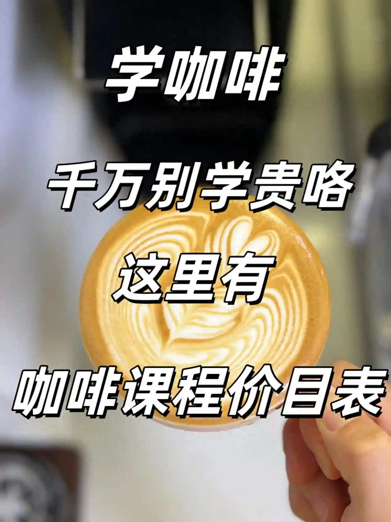学咖啡千万别学贵了，这里是咖啡课程价目表，再也不要当大冤种了