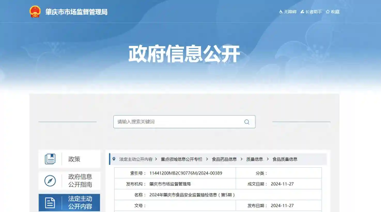 2024年广东省肇庆市食品安全监督抽检信息（第5期）