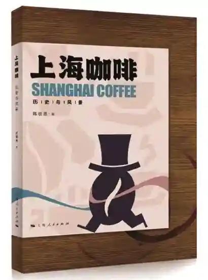上海与咖啡：过去、今天和未来交织的韵律