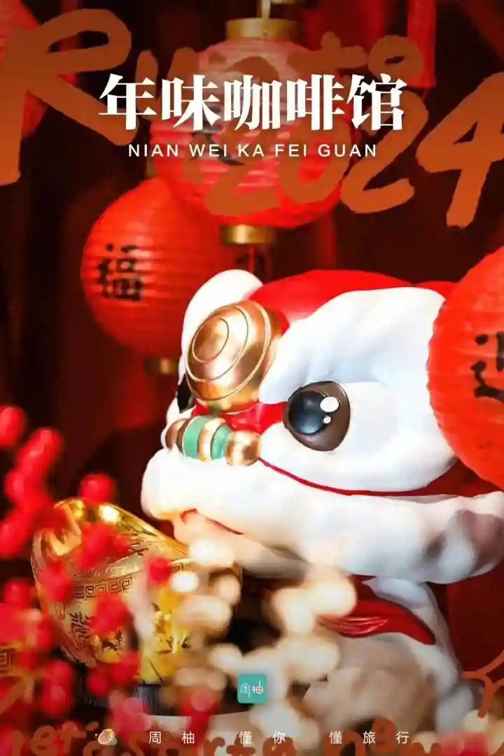 提前30天过年！杭州咖啡馆里全是年味