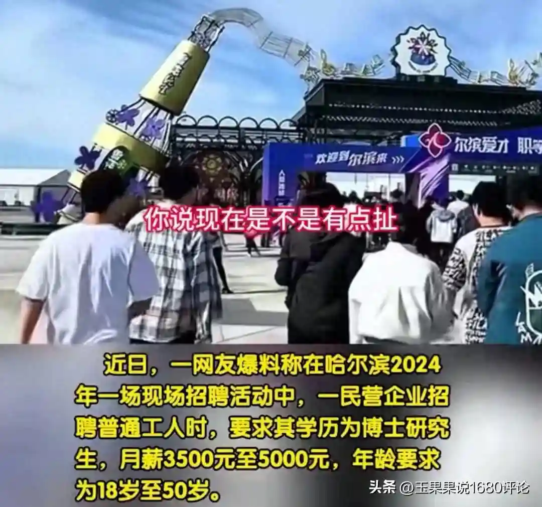 哈尔滨某公司招聘普通员工要求博士毕业，月薪3500元，网友破防！
